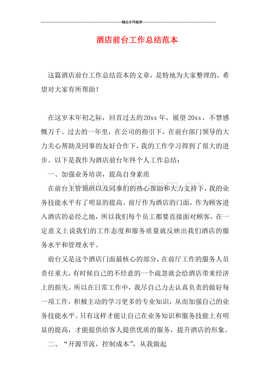 酒店前台工作总结范本.doc_第1页