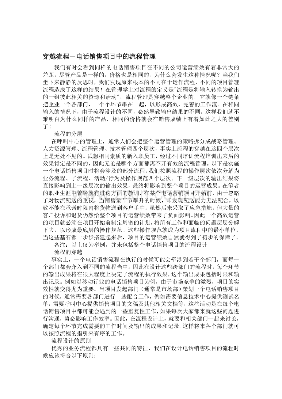 穿越流程-电话销售项目中的流程管理.doc_第1页