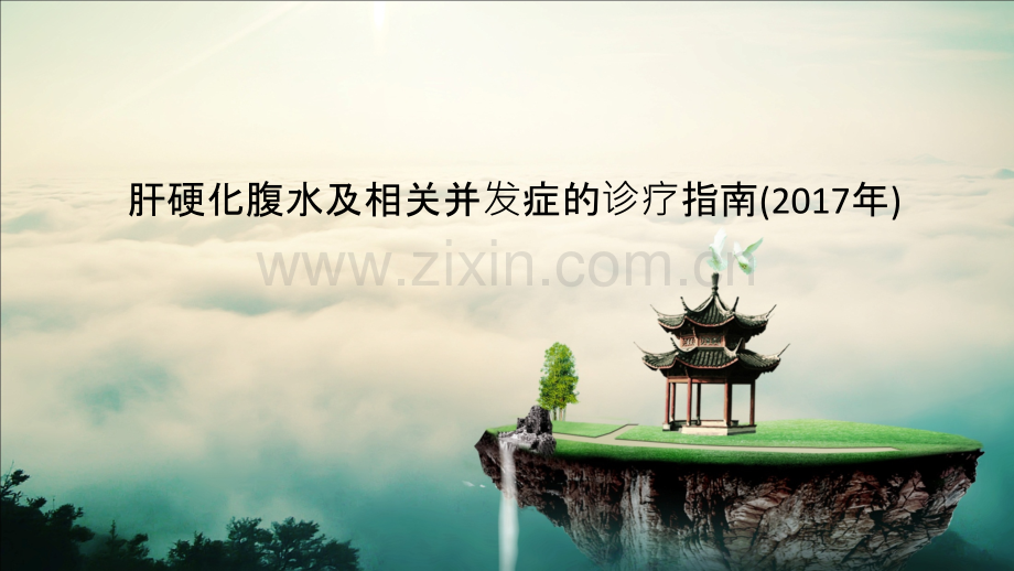 2017年肝硬化腹水及相关并发症的诊疗指南.pptx_第1页