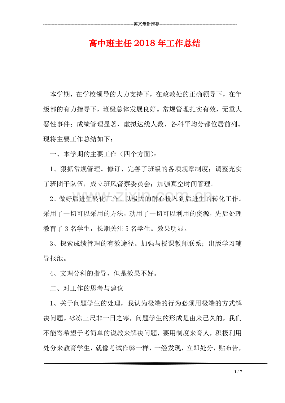 高中班主任2018年工作总结.doc_第1页