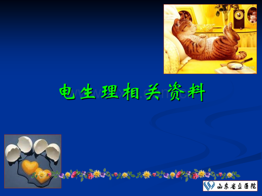 心脏电生理及射频消融基础-(2).ppt_第1页
