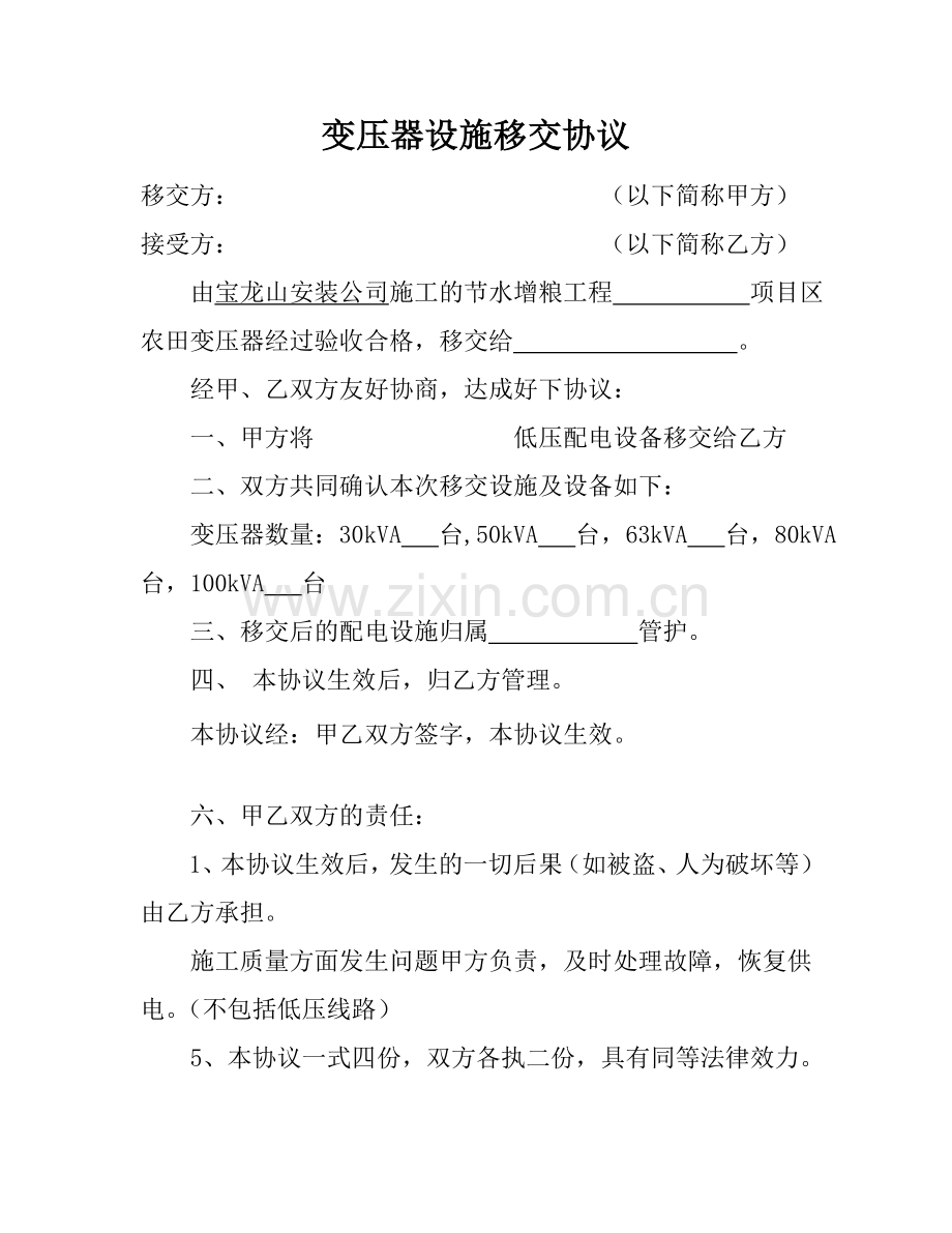 资产移交协议范本.doc_第1页