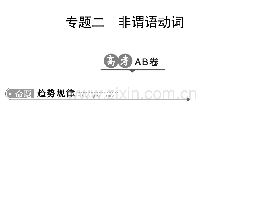 2018高考英语非谓语动词(全国通用).ppt_第1页