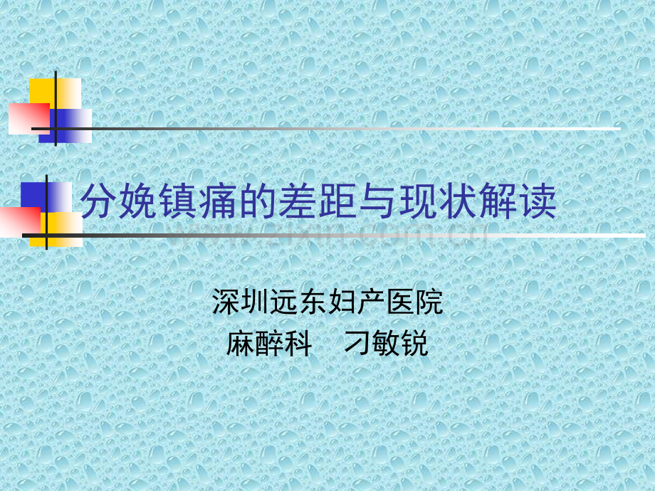 分娩镇痛的现状和差距.ppt_第1页
