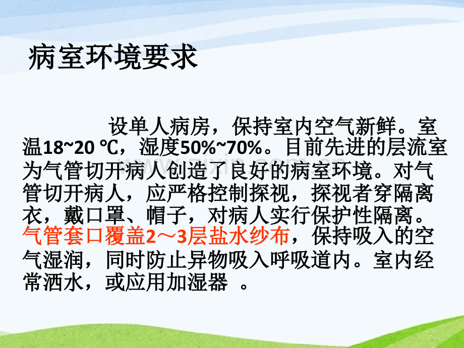 气管切开术后护理.pptx_第2页