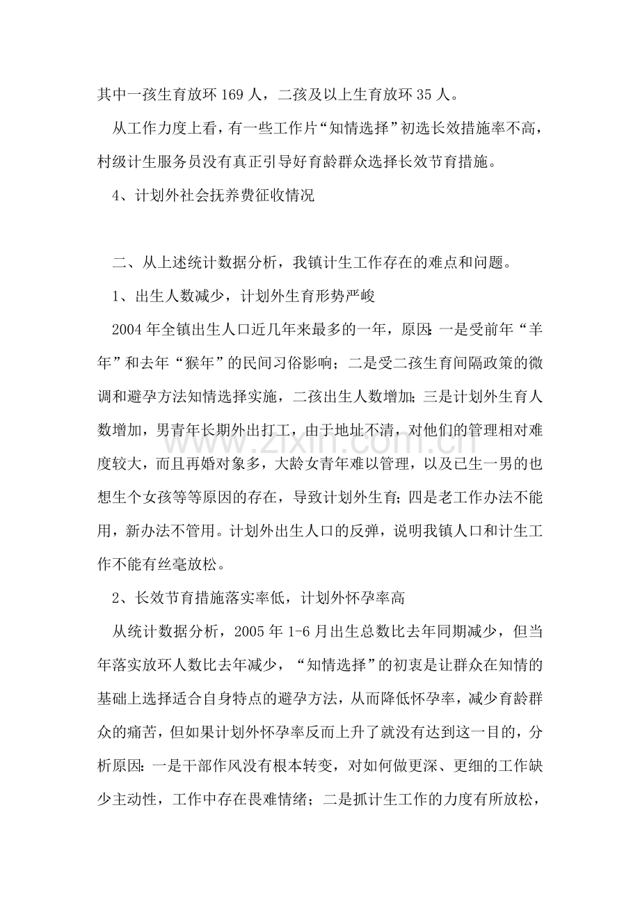镇二○○五年半人口与计生形势.doc_第2页