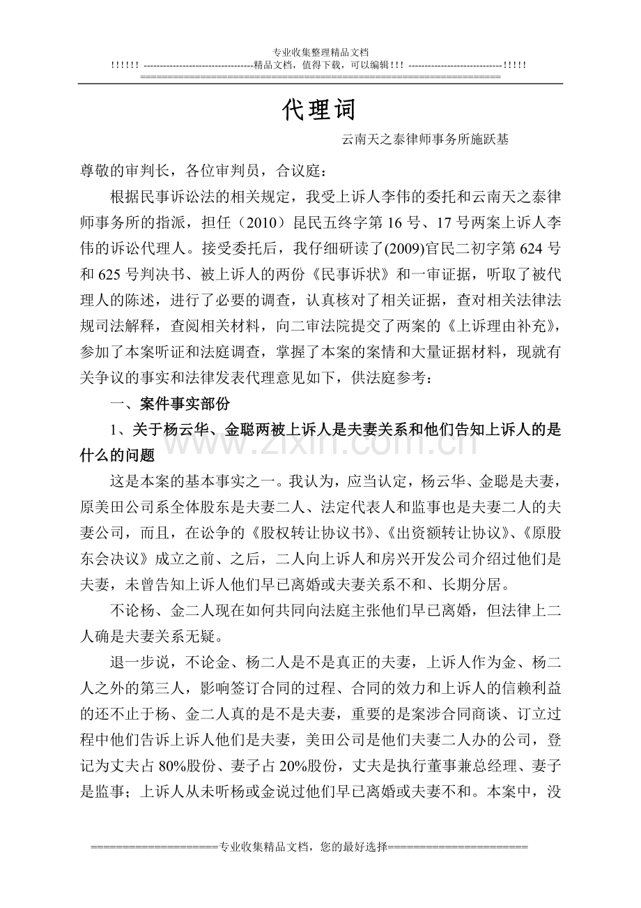 李伟与杨云华、金聪夫妻转让股权转让合同纠纷上诉案代理词.doc_第1页
