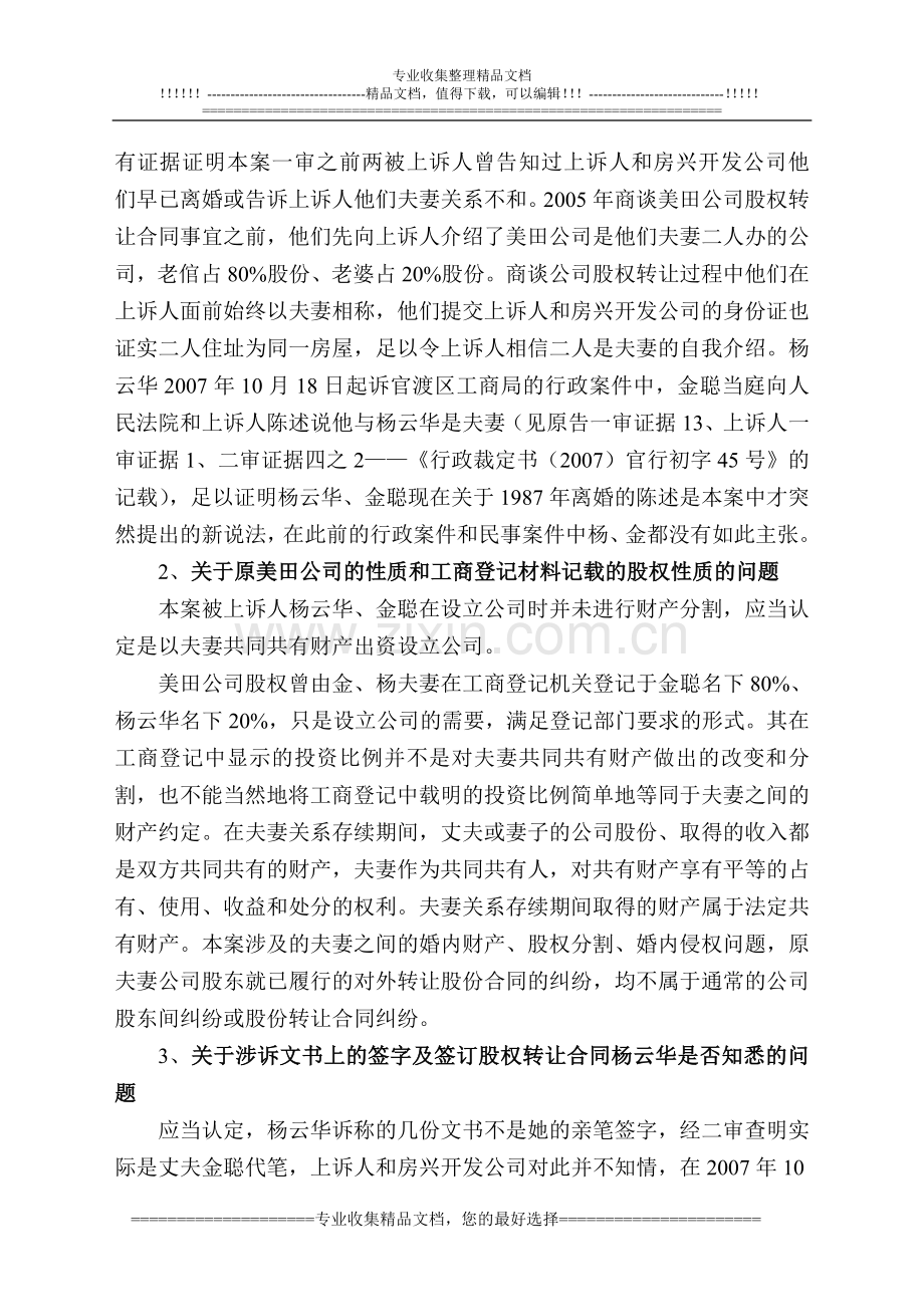 李伟与杨云华、金聪夫妻转让股权转让合同纠纷上诉案代理词.doc_第2页