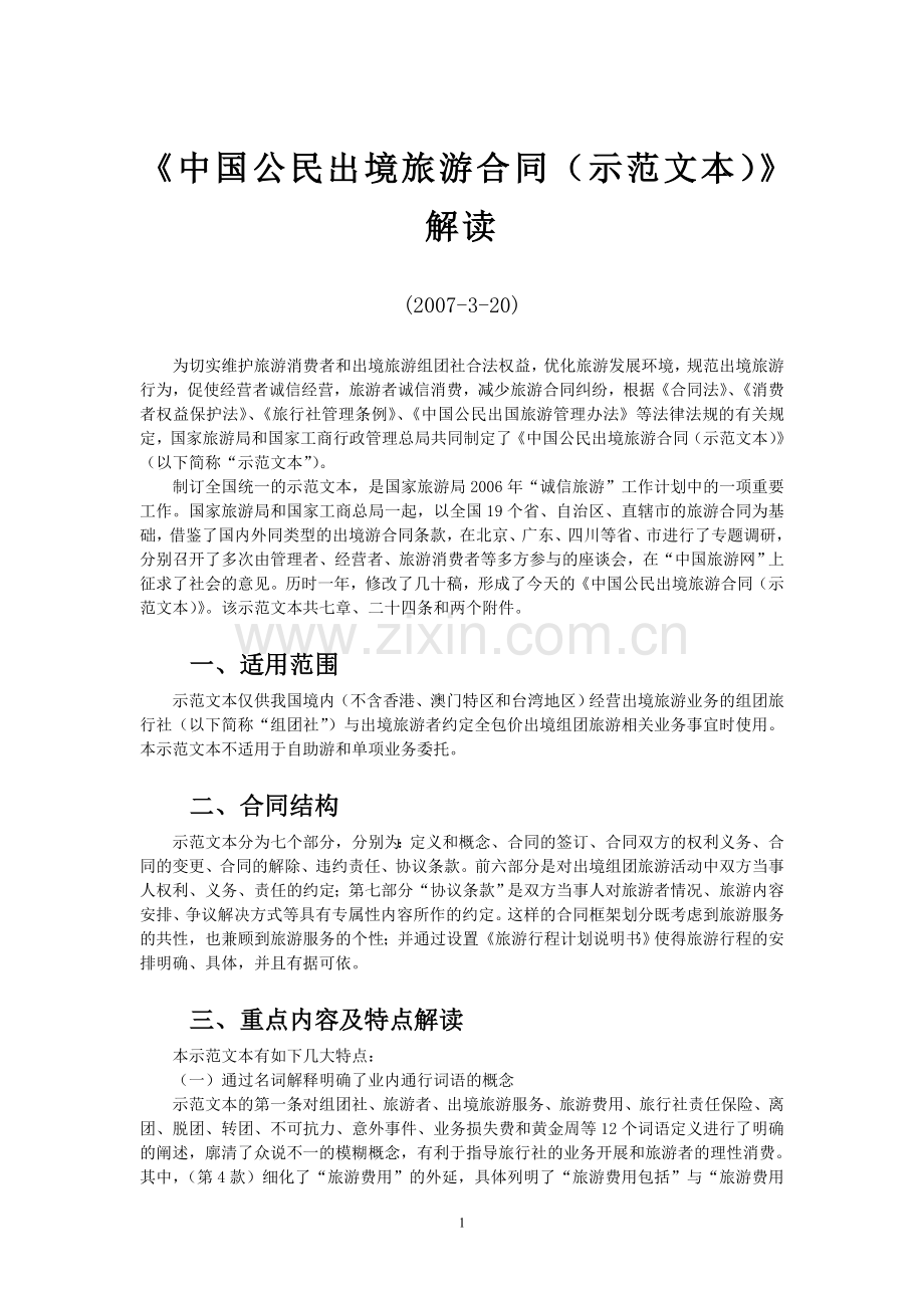 《中国公民出境旅游合同(示范文本)》解读.doc_第1页