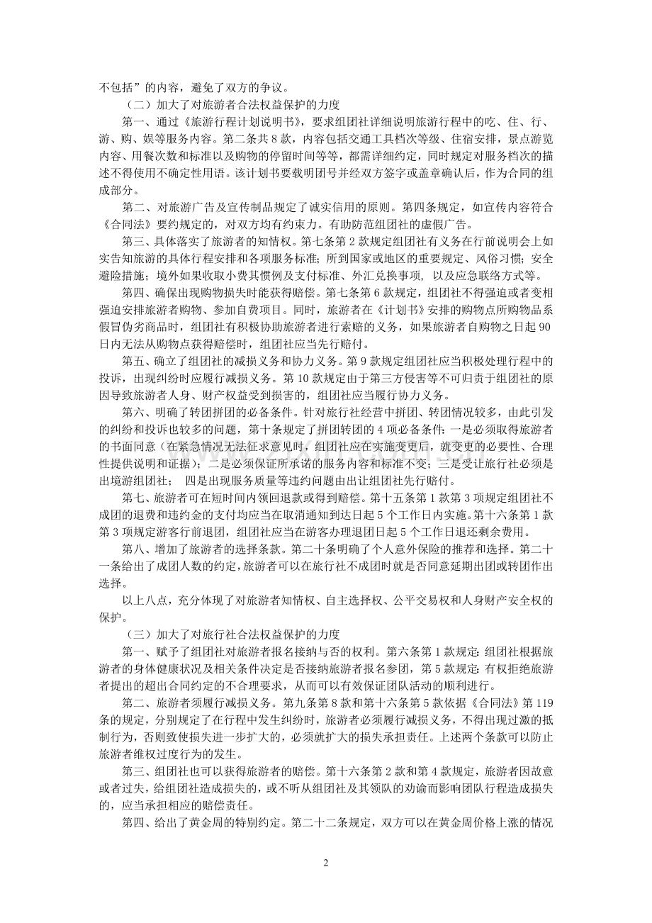 《中国公民出境旅游合同(示范文本)》解读.doc_第2页