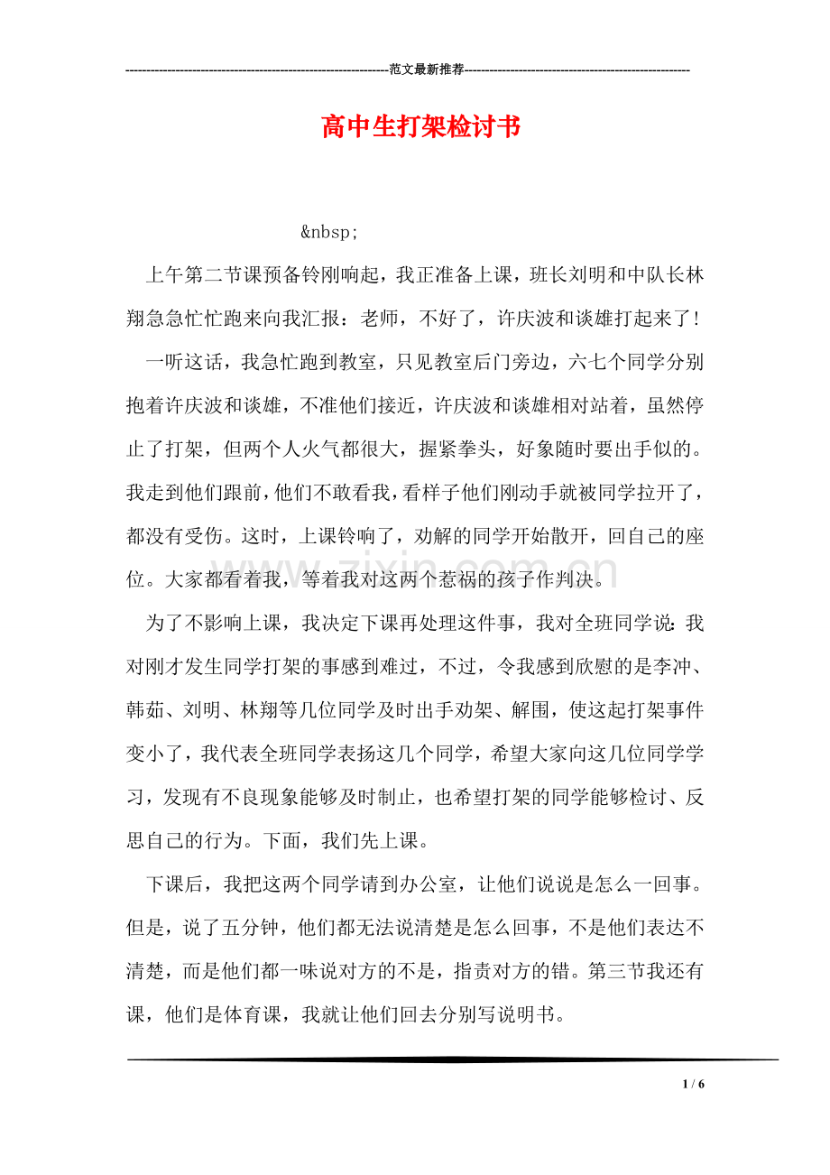 高中生打架检讨书.doc_第1页