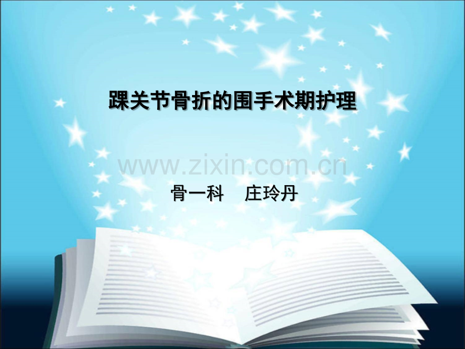 踝关节骨折的围手术期护理.ppt_第1页