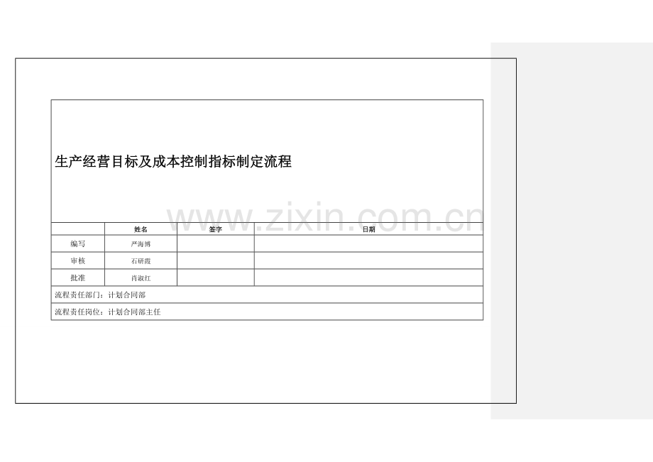 生产经营目标及成本控制指标制定流程.doc_第1页