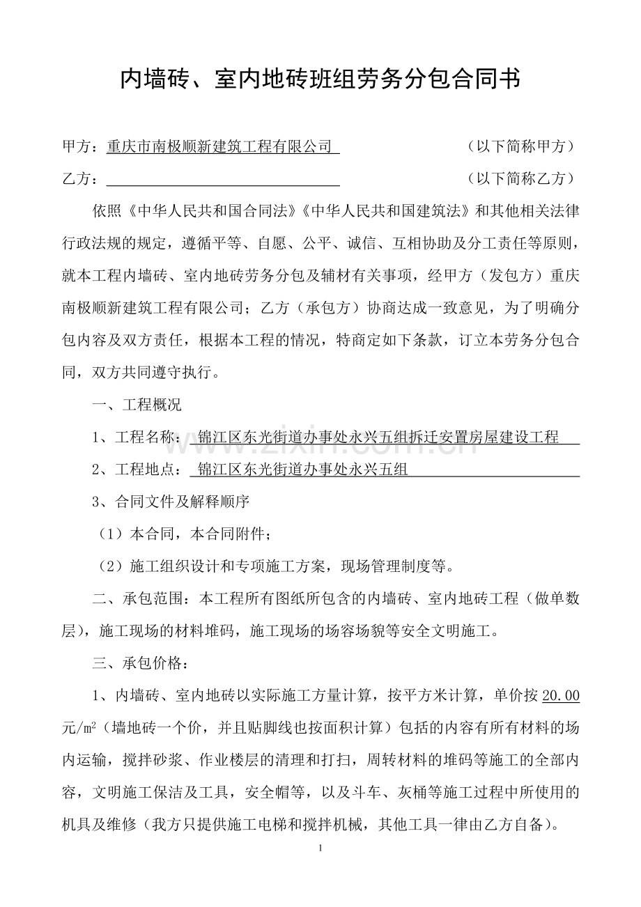 内墙地、墙砖组劳务分包合同书.doc_第1页