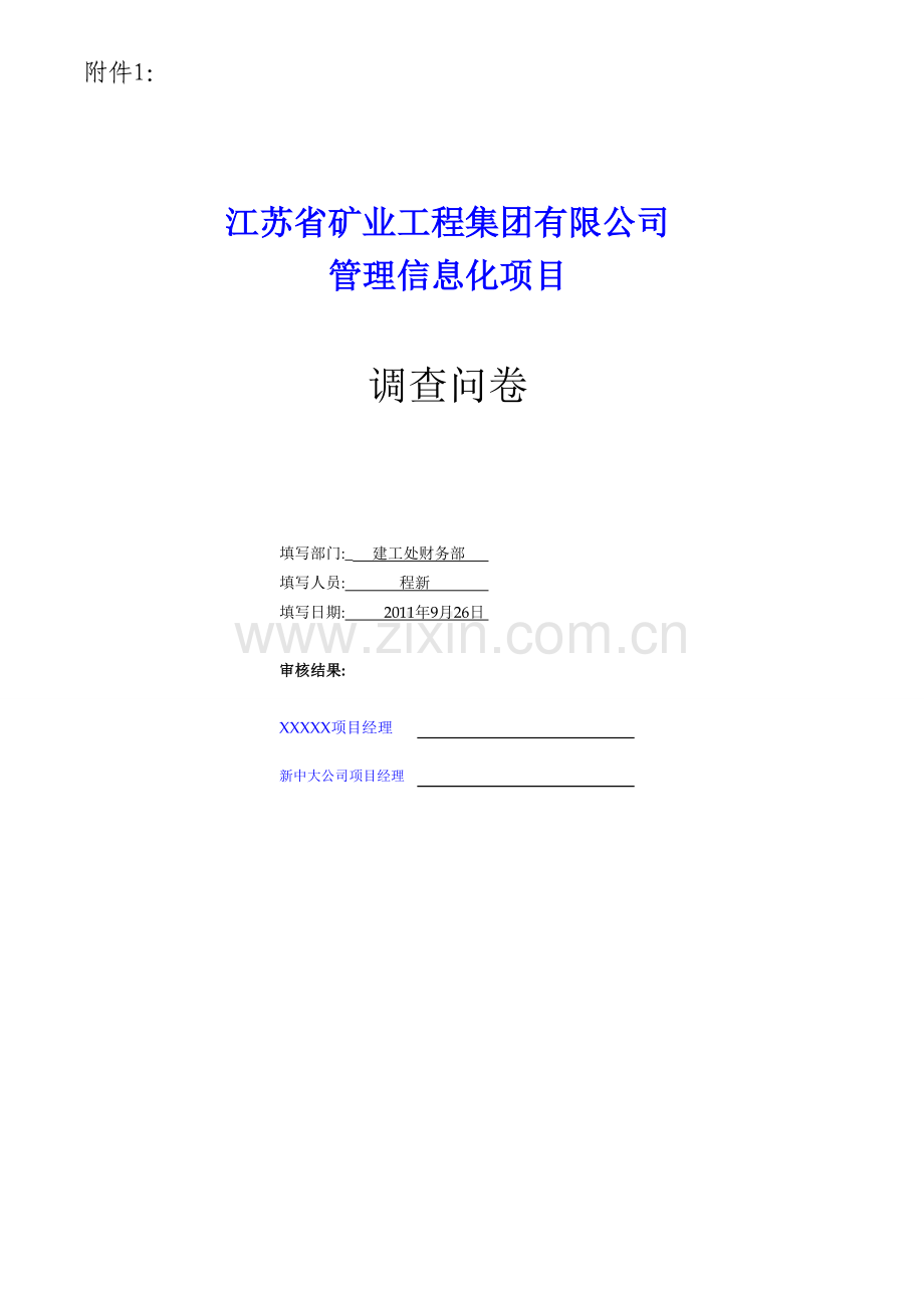 0-织与流程问卷[填报用].doc_第1页