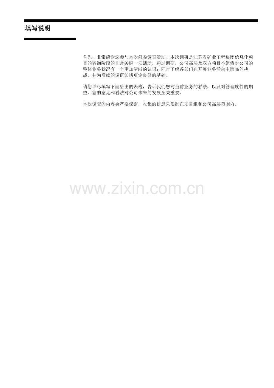 0-织与流程问卷[填报用].doc_第2页