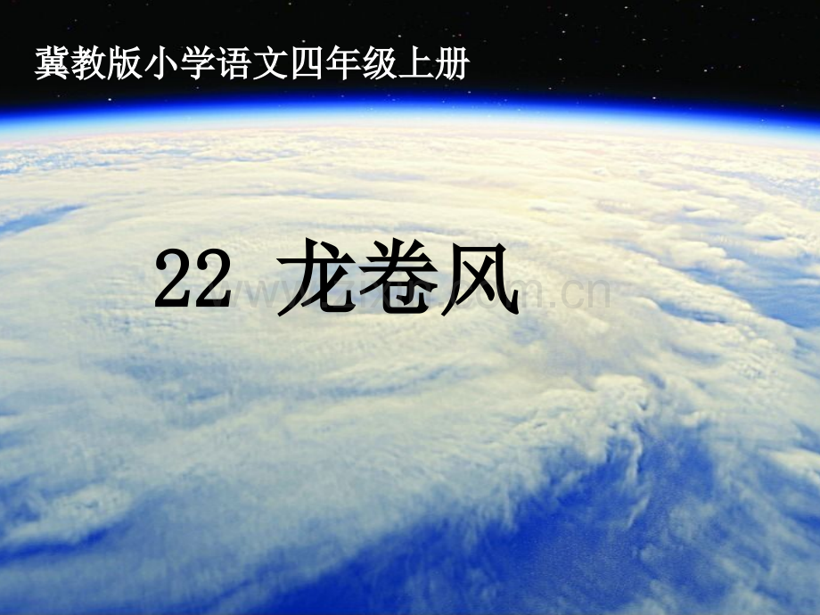 22《龙卷风》.ppt_第1页