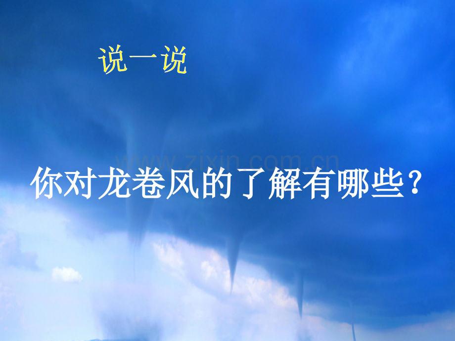 22《龙卷风》.ppt_第2页
