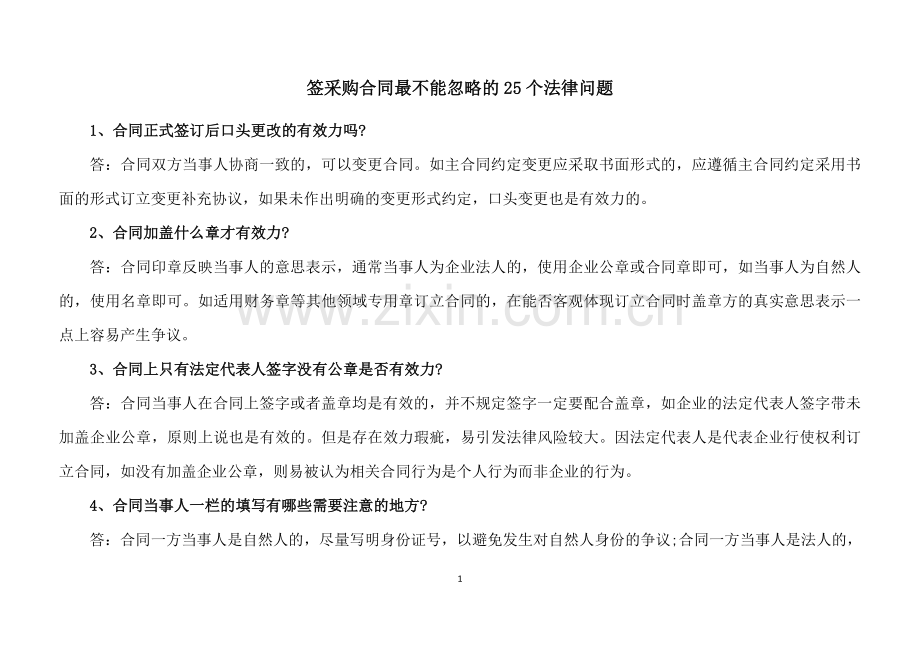 签采购合同最不能忽略的25个法律问题.doc_第1页