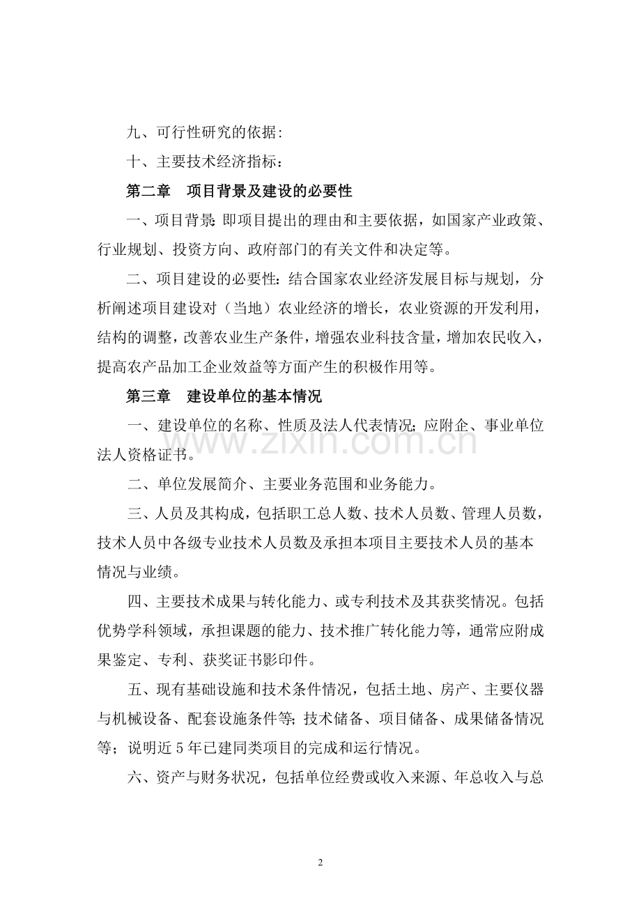 农业建设项目可行性研究报告编制规程.doc_第2页