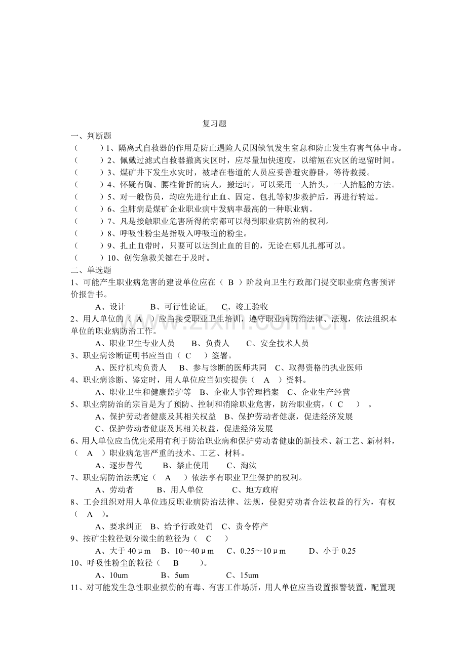 2015年全员考试复习题(职业病防治、自救、互救).doc_第1页