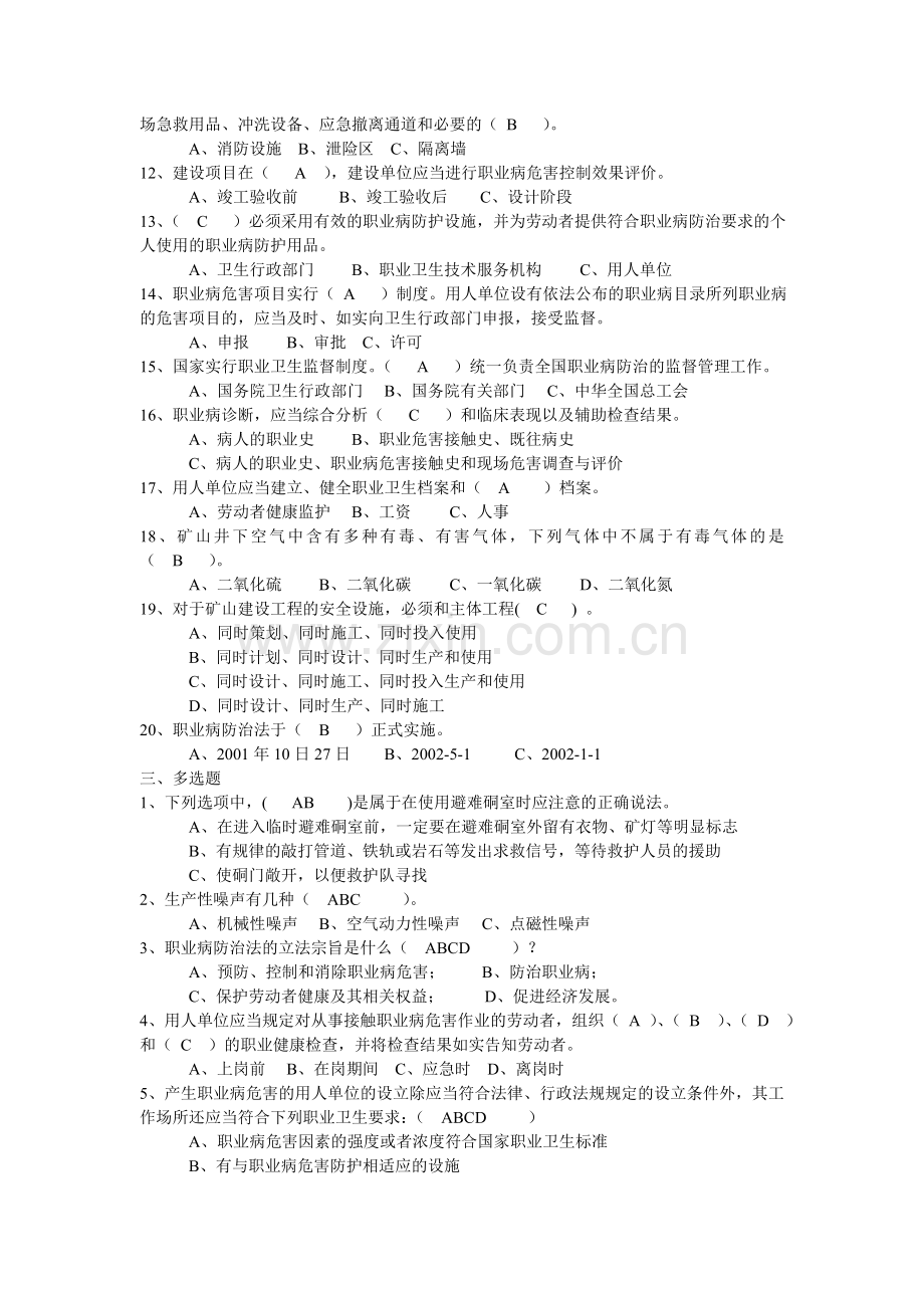 2015年全员考试复习题(职业病防治、自救、互救).doc_第2页