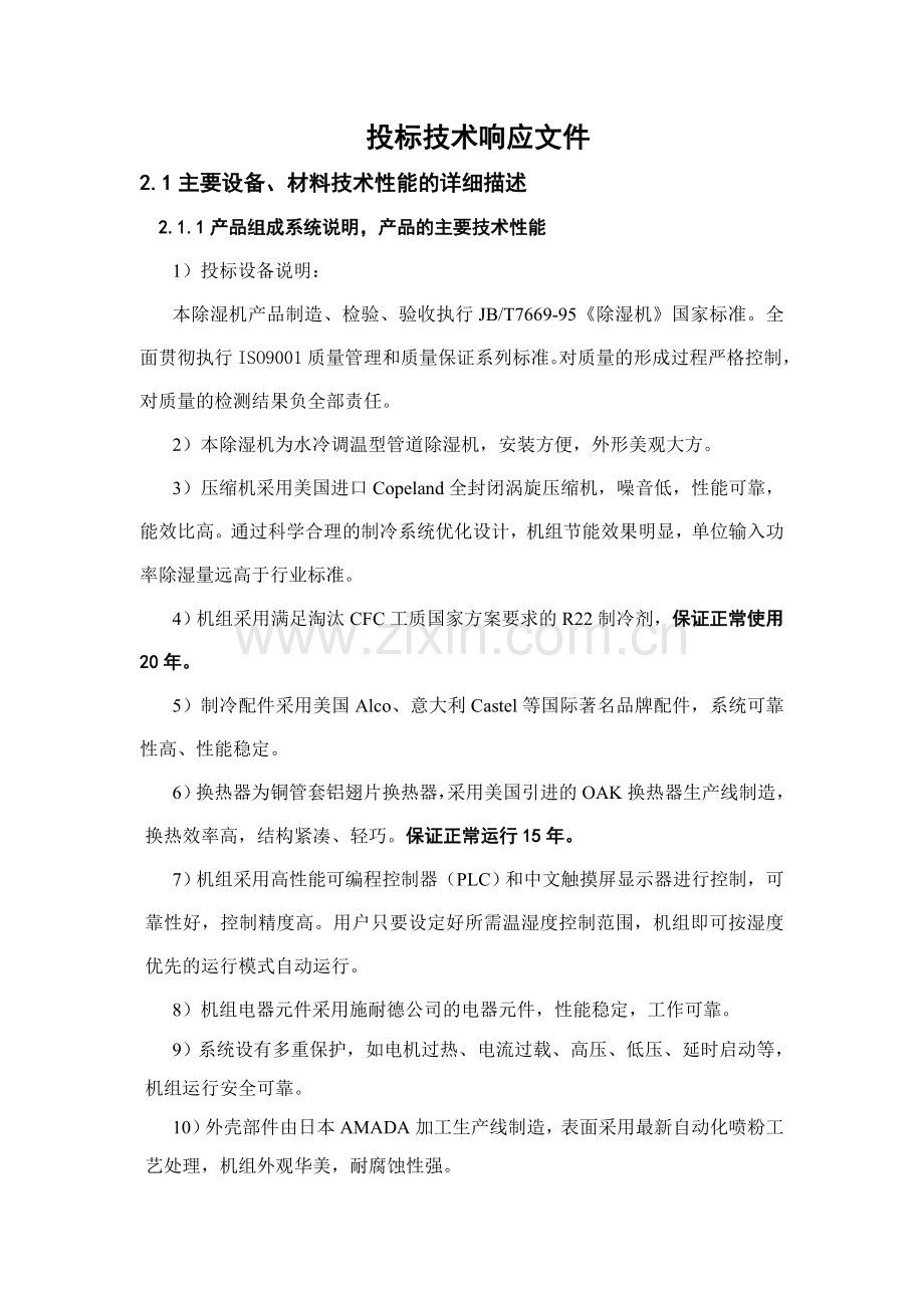 投标技术响应文件.doc_第1页