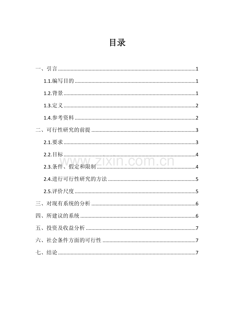 软件文档写作-可行性研究报告.doc_第1页