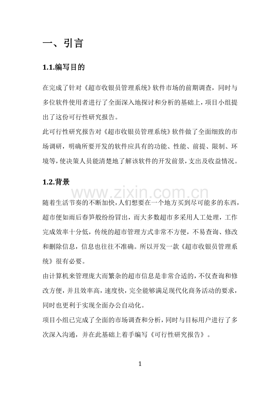 软件文档写作-可行性研究报告.doc_第2页