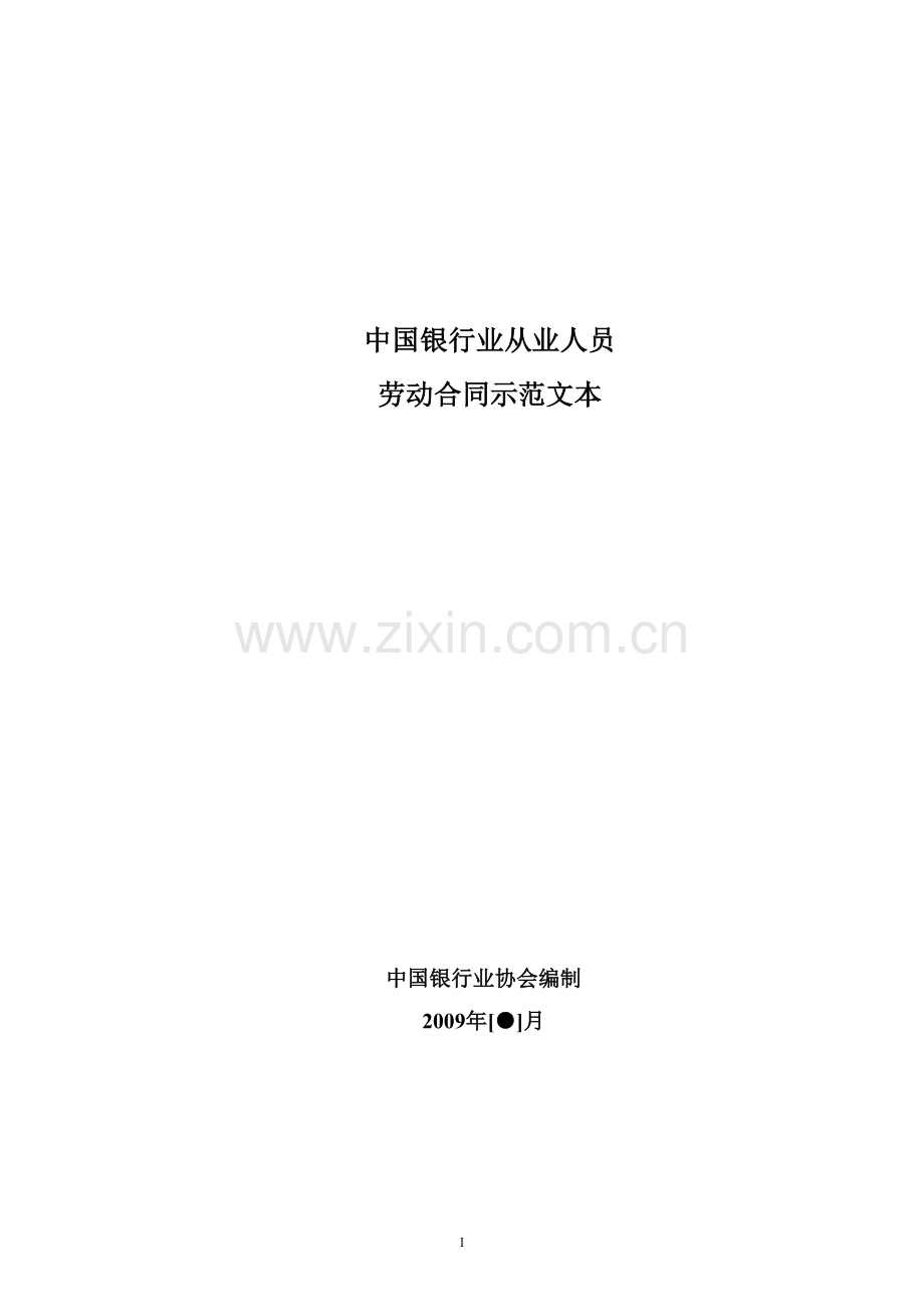 中国银行业从业人员劳动合同示范文本.doc_第1页