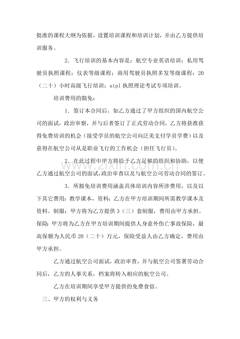 飞行培训及雇佣意向合同书.doc_第2页