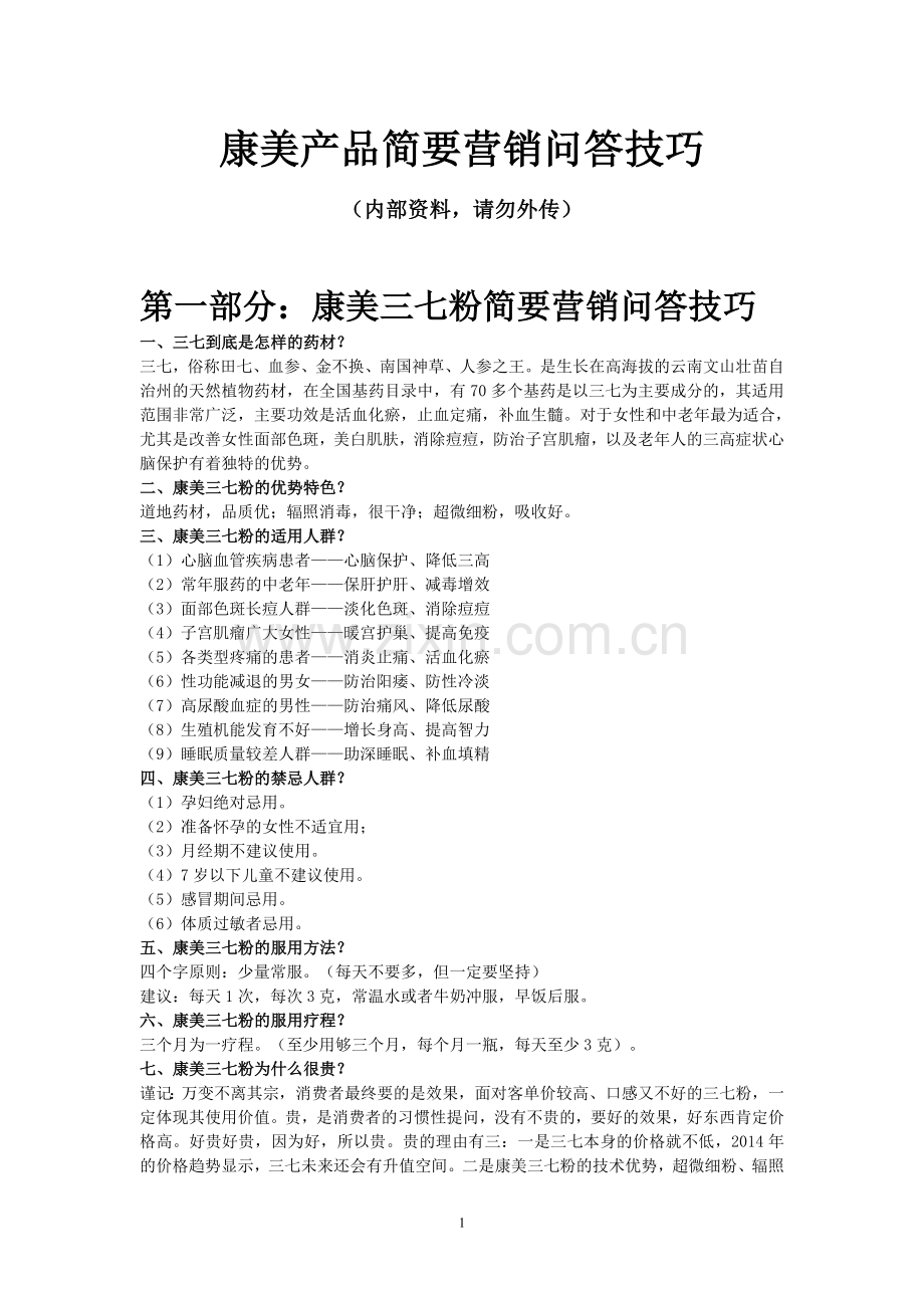 康美三七粉简要营销问答技巧.doc_第1页