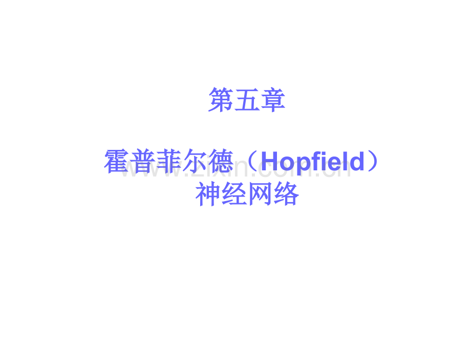 2019医学Hopfield网络.ppt.ppt_第1页