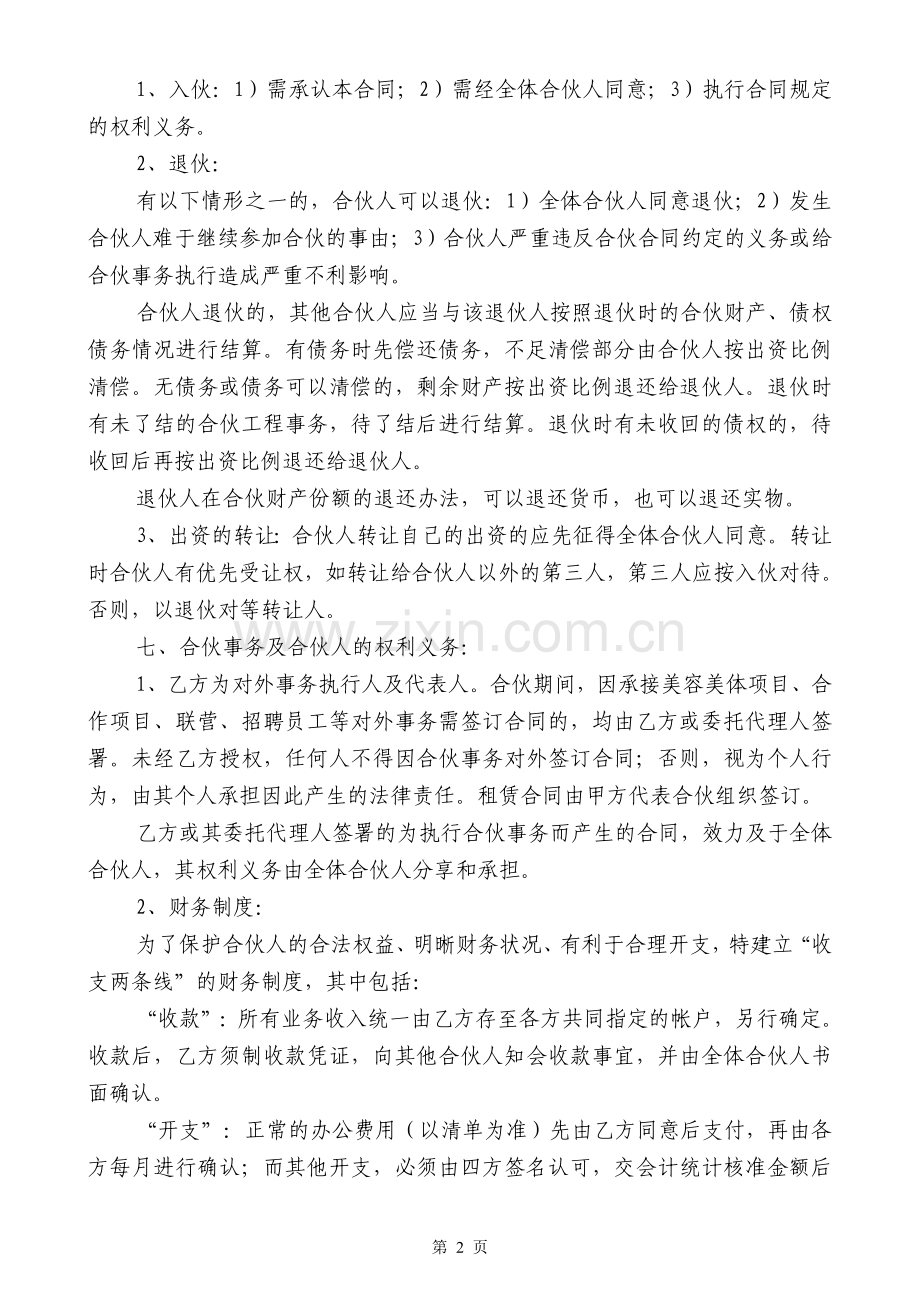 合伙协议(劳务、技术出资).doc_第2页
