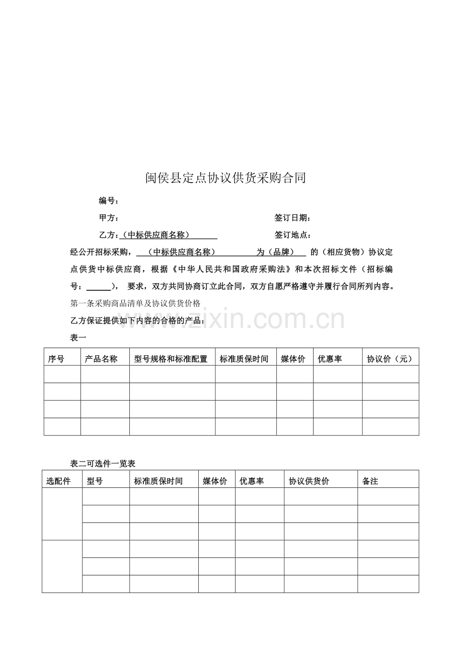 闽侯县定点协议供货采购合同.doc_第1页