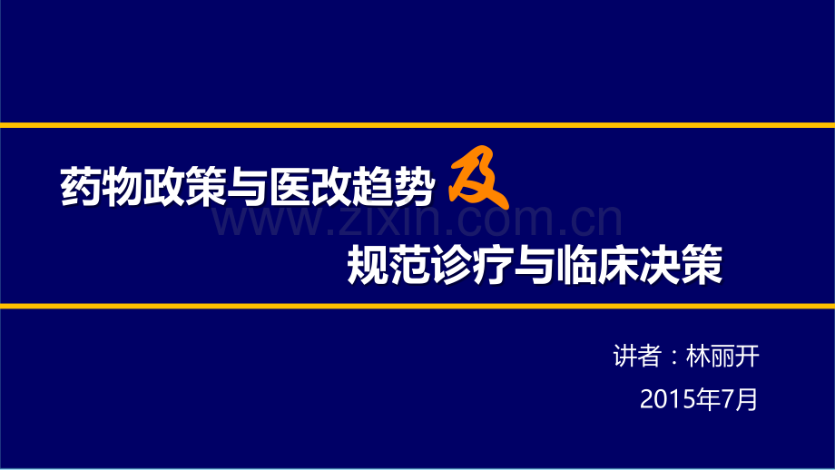 国家药物政策与医改趋势及规范诊疗与临床决策-副本.pptx_第1页