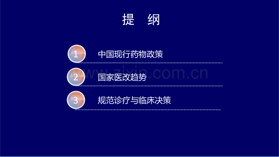 国家药物政策与医改趋势及规范诊疗与临床决策-副本.pptx_第2页