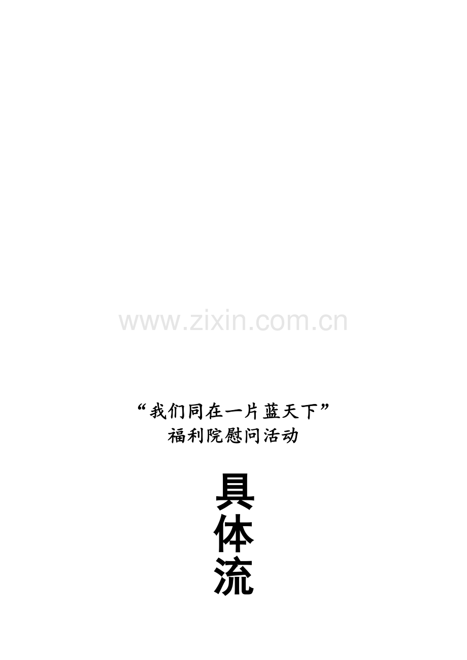 福利院慰问活动流程.doc_第1页