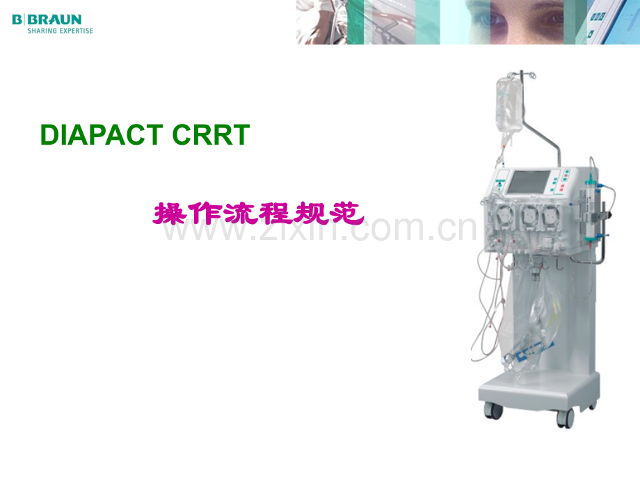 贝朗CRR机规范操作流程.ppt_第1页