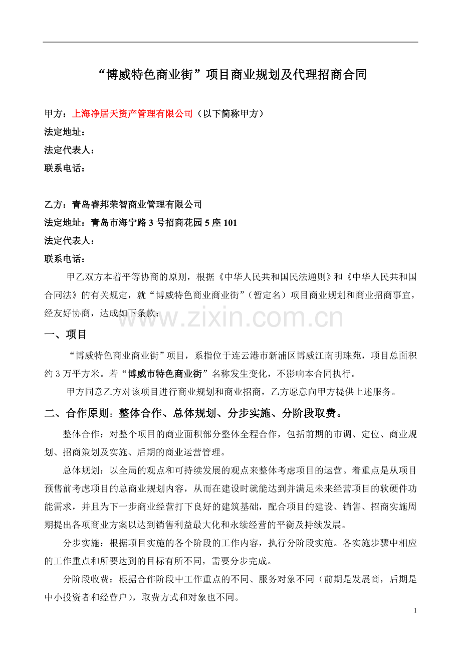 连云港招商代理合同.2doc.doc_第1页