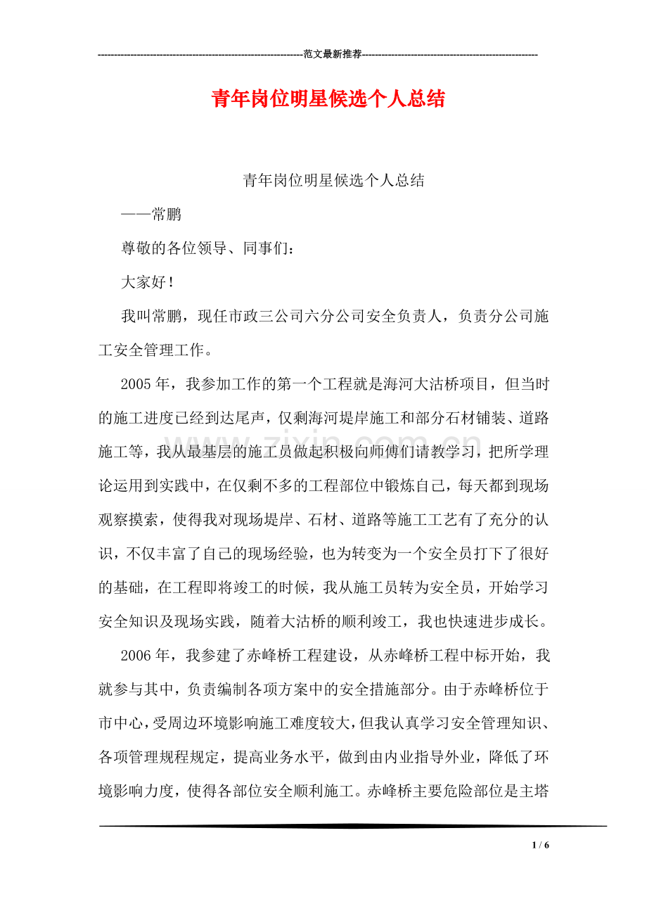 青年岗位明星候选个人总结.doc_第1页