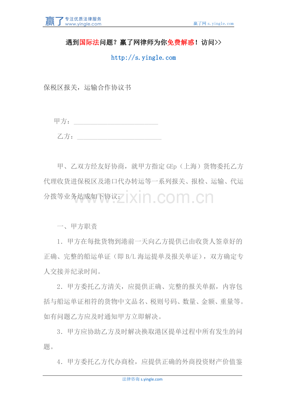 保税区报关-运输合作协议书.docx_第1页