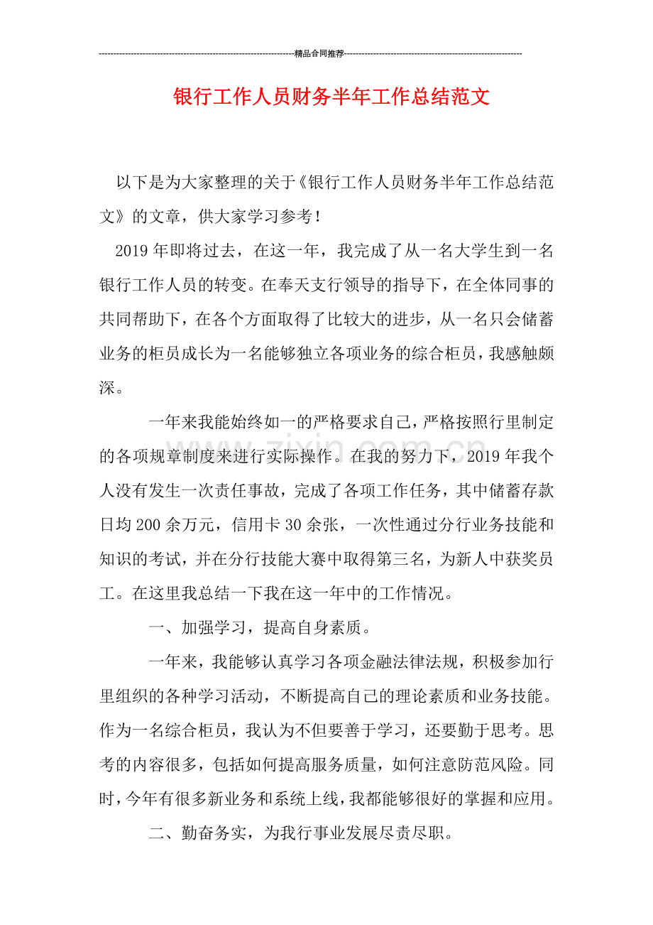 银行工作人员财务半年工作总结范文.doc_第1页
