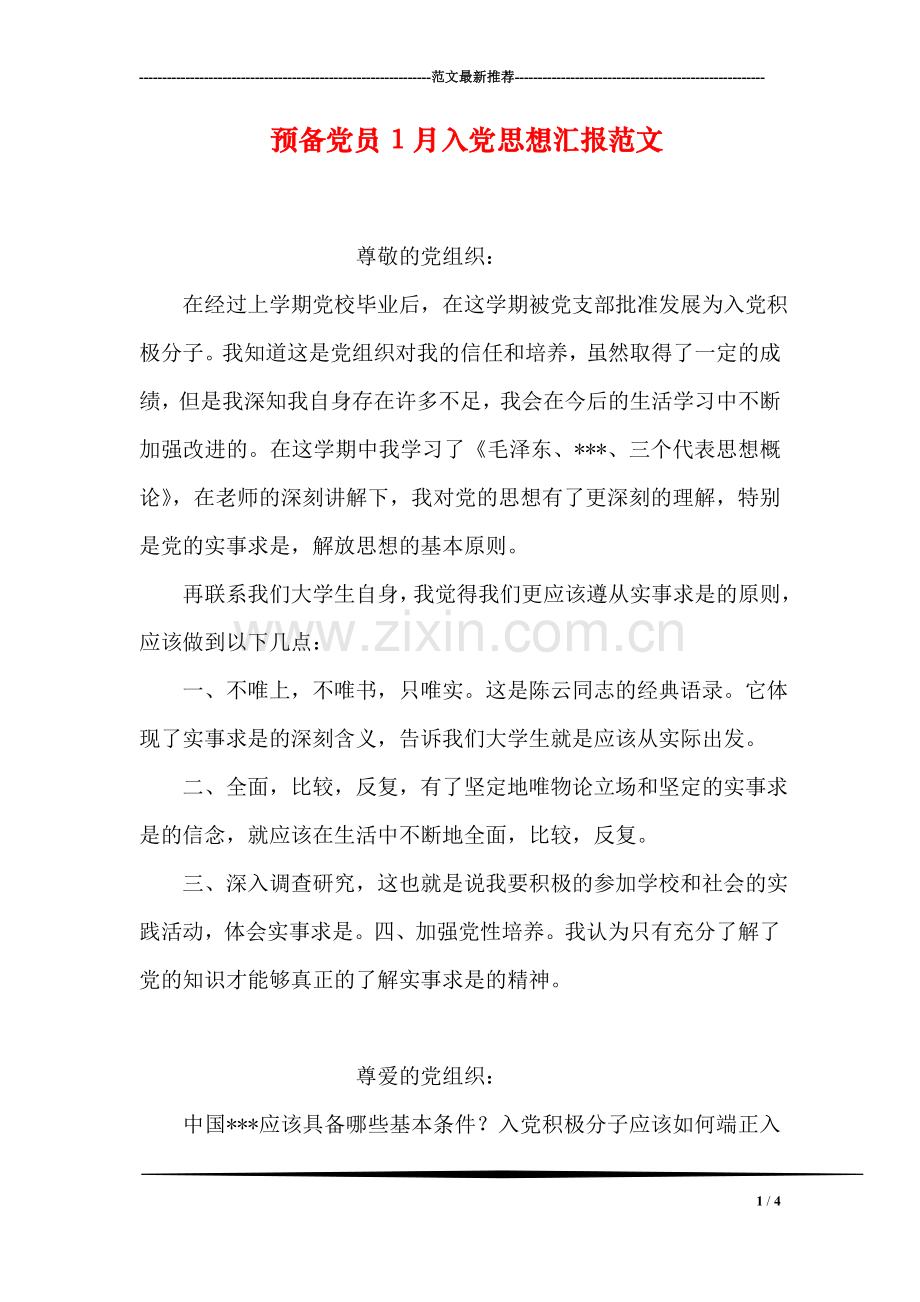 预备党员1月入党思想汇报范文.doc_第1页