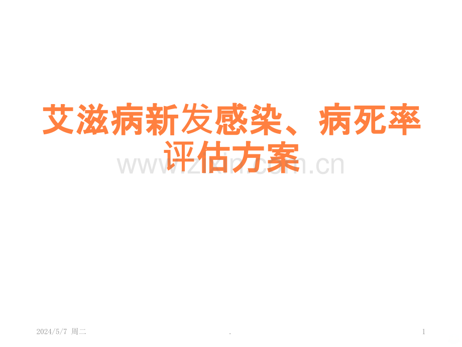 艾滋病新发感染数病死率评估方案.ppt_第1页