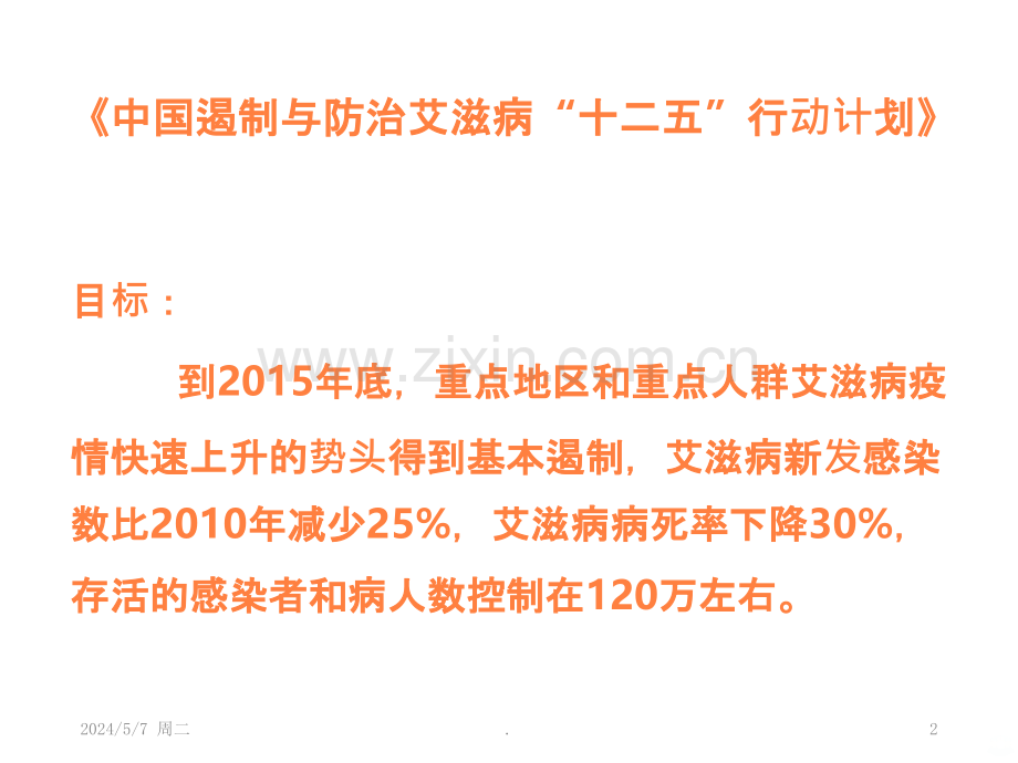 艾滋病新发感染数病死率评估方案.ppt_第2页