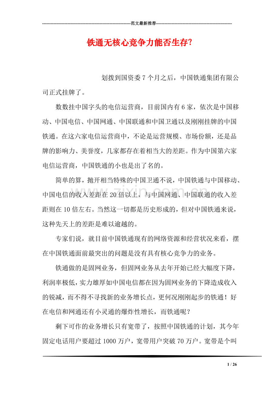 铁通无核心竞争力能否生存？.doc_第1页