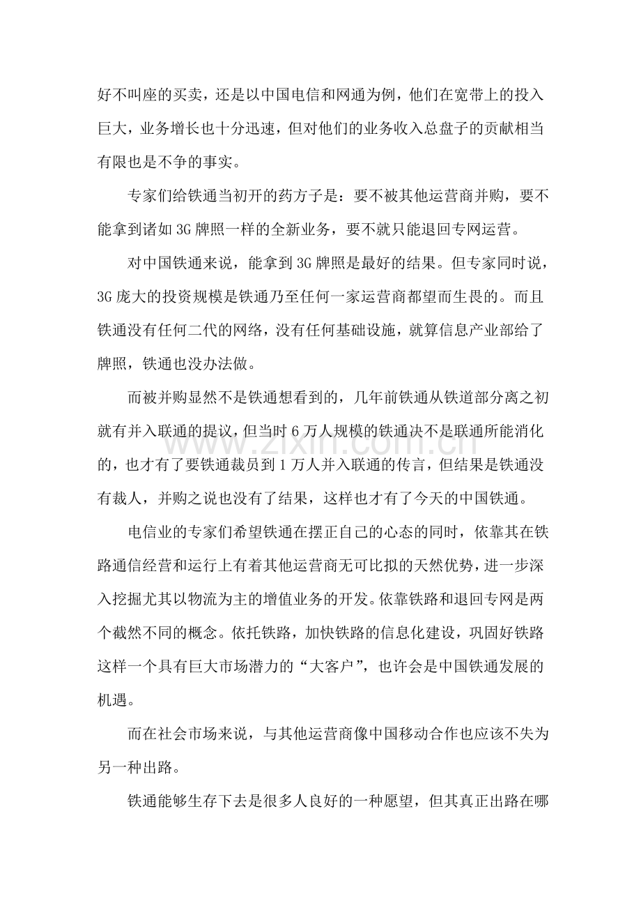 铁通无核心竞争力能否生存？.doc_第2页