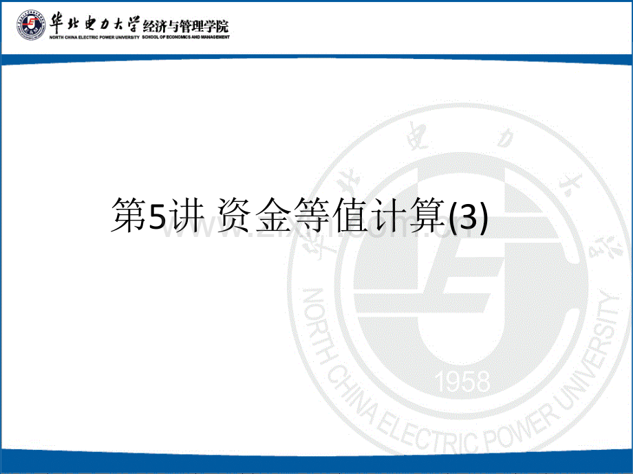 5.资金等值计算3(等差等比).ppt_第1页