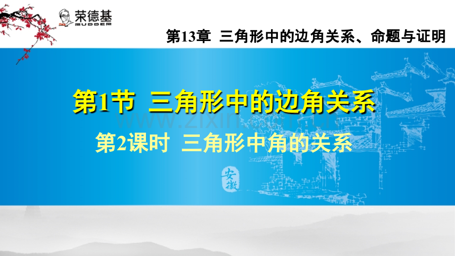 13.1.2--三角形中角的关系.ppt_第1页